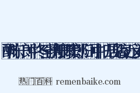酬陈翃郎中冬至携柳郎窦郎归河中旧居见寄近义词是什么意思的图片